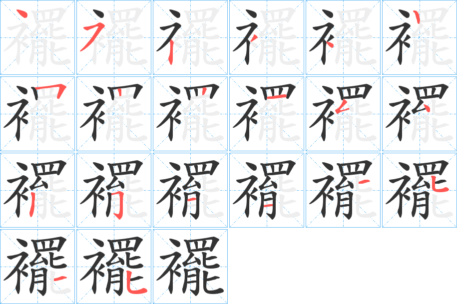 襬字笔顺写法