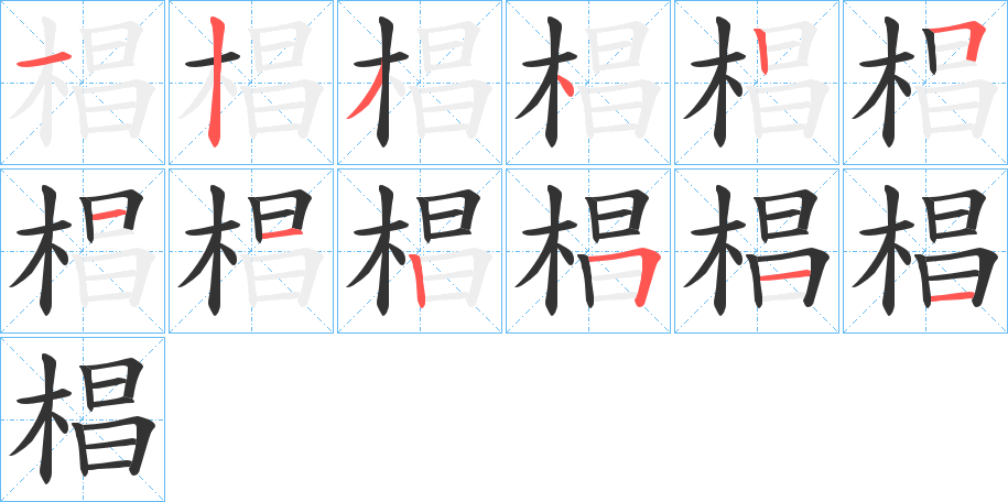 椙字笔顺写法