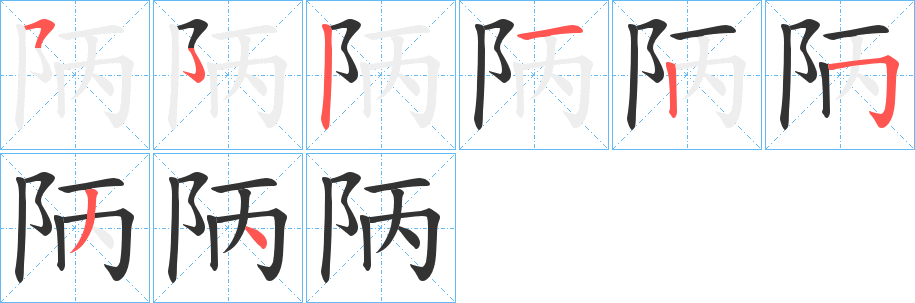 陃字笔顺写法