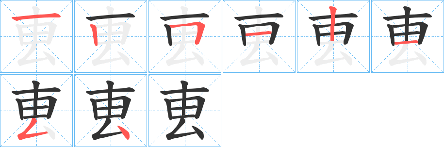 叀字笔顺写法