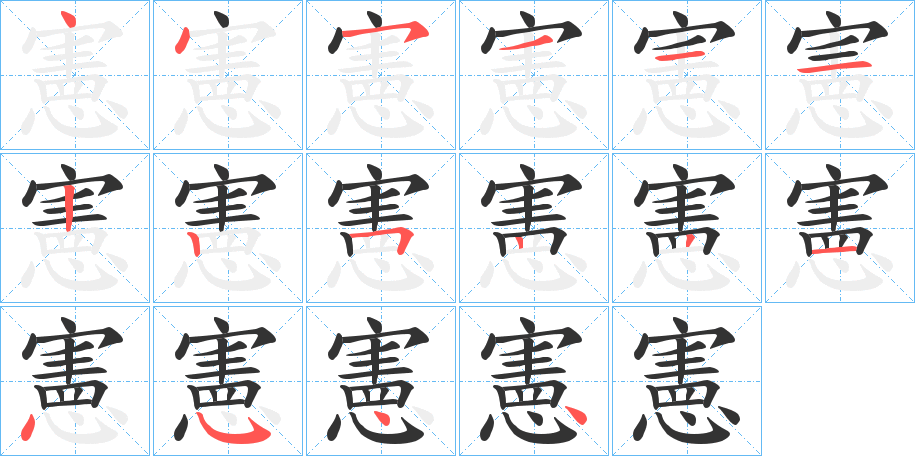 憲字笔顺写法