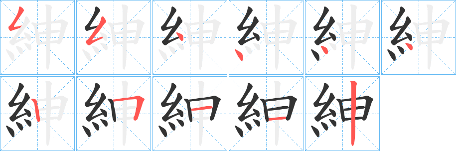 紳字笔顺写法