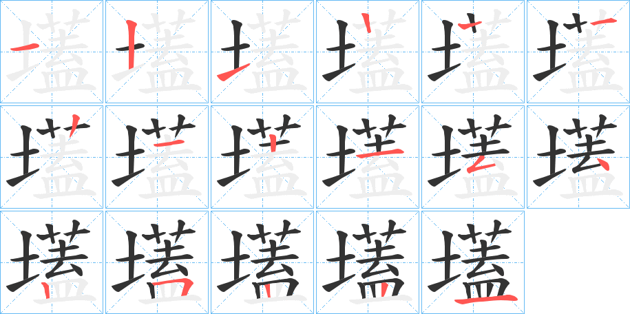 壒字笔顺写法
