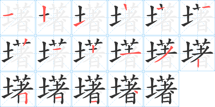 墸字笔顺写法