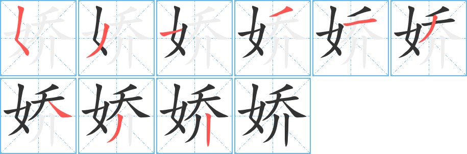 娇字笔顺写法