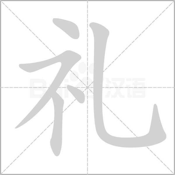 礼字笔顺动画