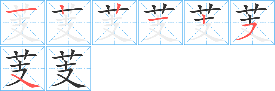 芰字笔顺写法