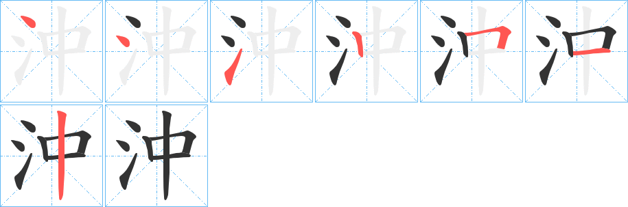 沖字笔顺写法
