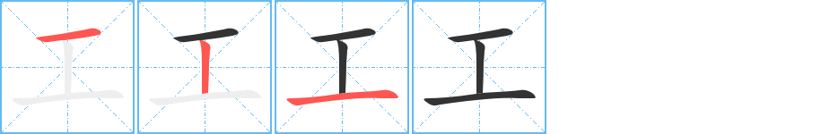 工字笔顺写法