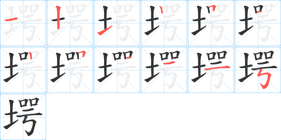 堮字笔顺写法