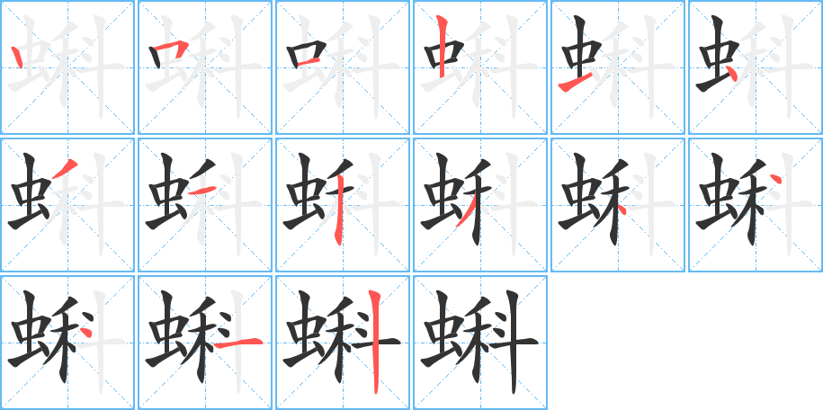 蝌字笔顺写法