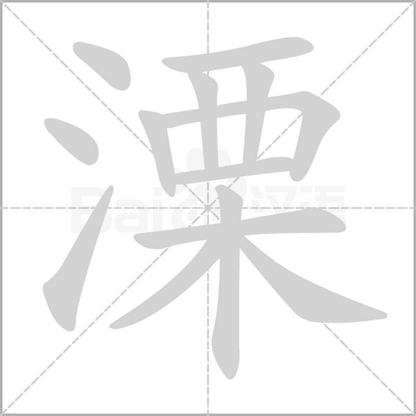 溧字笔顺动画