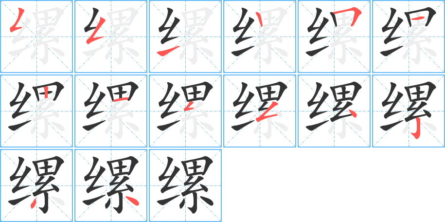 缧字笔顺写法