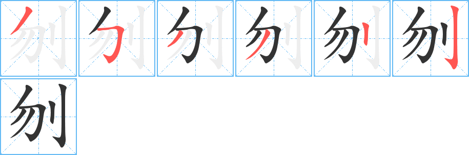 刎字笔顺写法