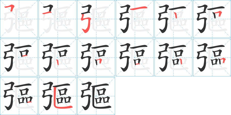 彄字笔顺写法