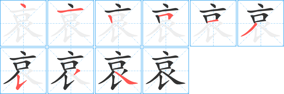 哀字笔顺写法