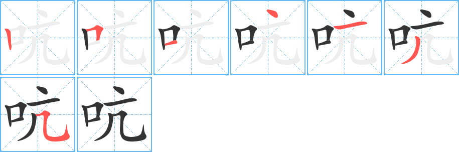 吭字笔顺写法