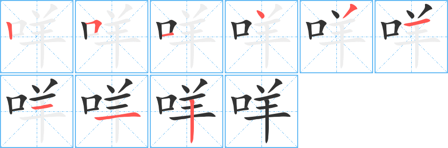 咩字笔顺写法