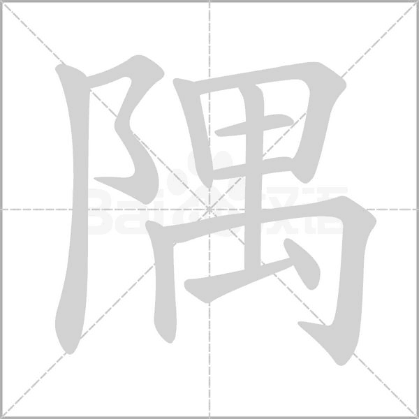 隅字笔顺动画
