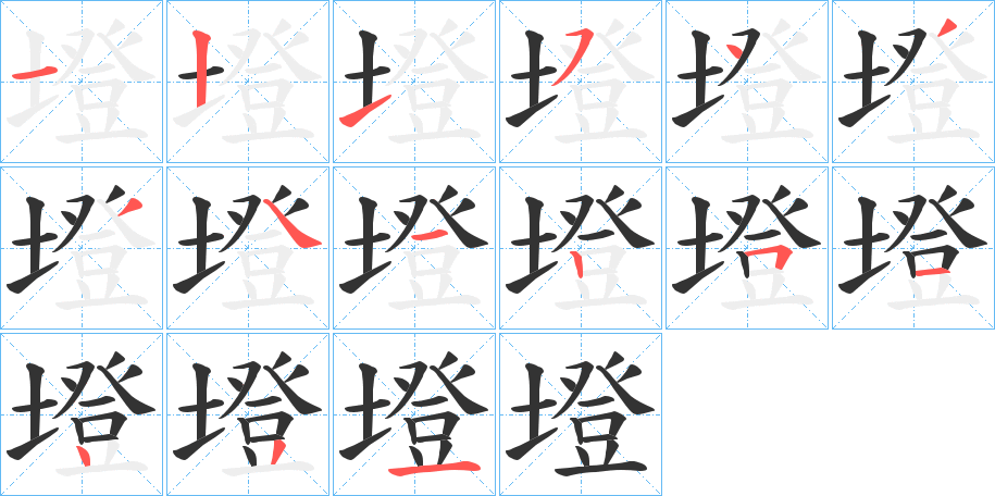 墱字笔顺写法