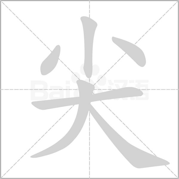 尖字笔顺动画