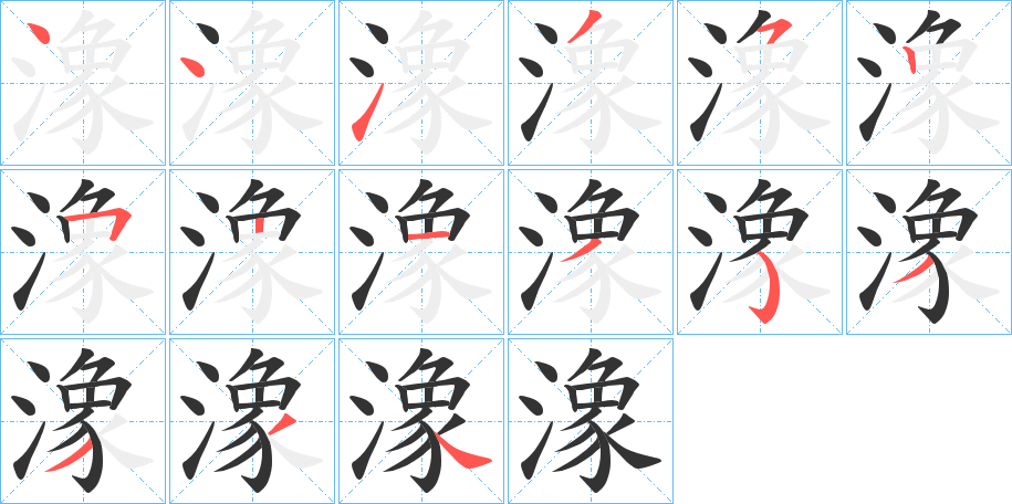 潒字笔顺写法
