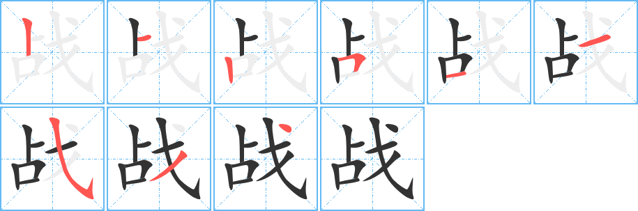 战字笔顺写法