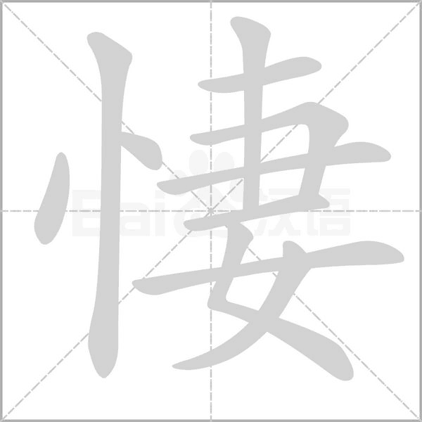 悽字笔顺动画