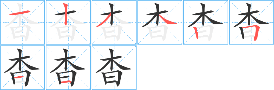 杳字笔顺写法