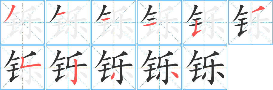 铄字笔顺写法