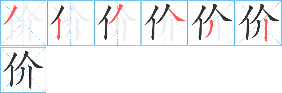 价字笔顺写法