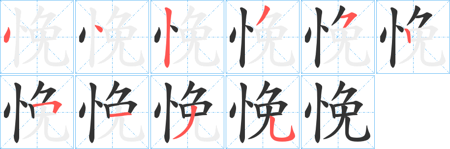 悗字笔顺写法