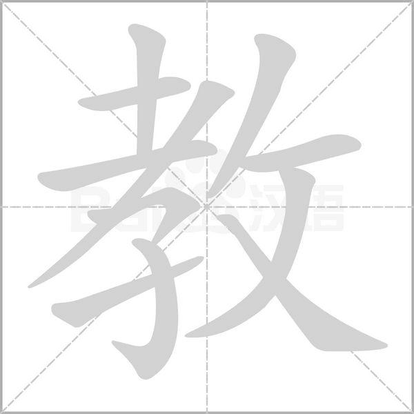 教字笔顺动画