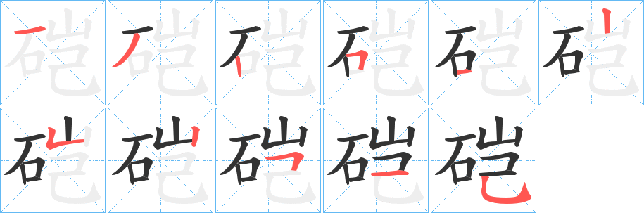 硙字笔顺写法
