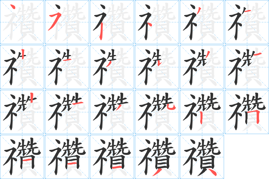 禶字笔顺写法