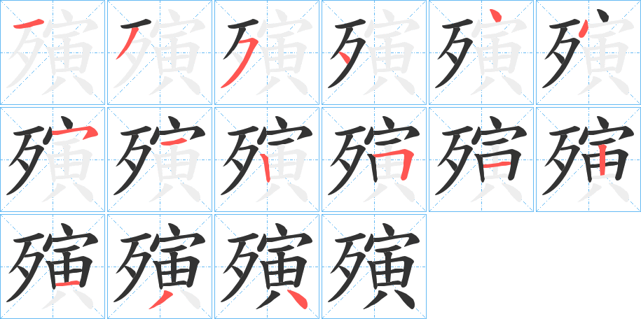 殥字笔顺写法