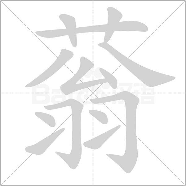 蓊字笔顺动画