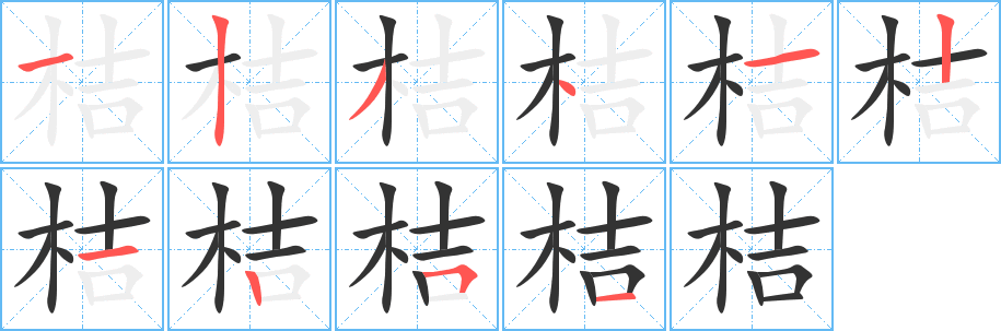 桔字笔顺写法