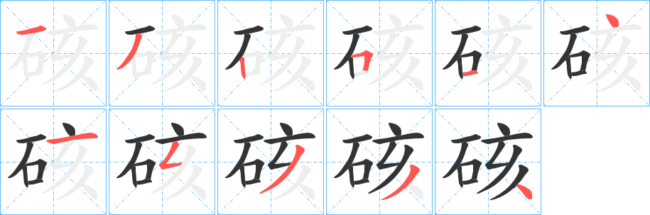 硋字笔顺写法
