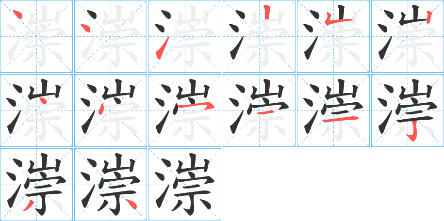 漴字笔顺写法