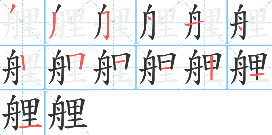 艃字笔顺写法