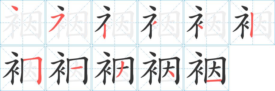 裀字笔顺写法