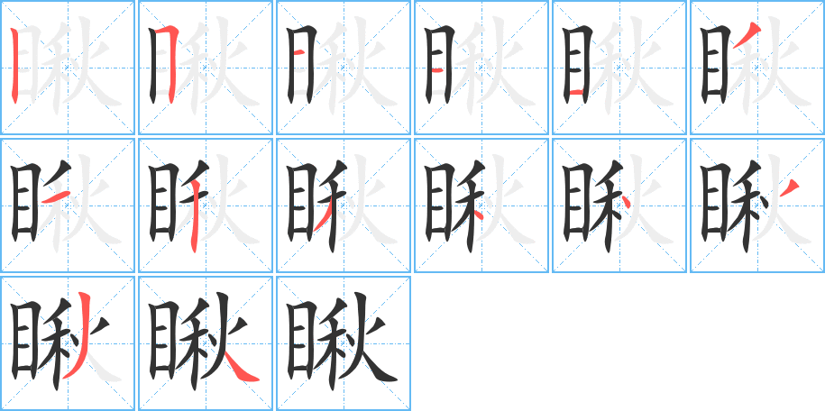瞅字笔顺写法