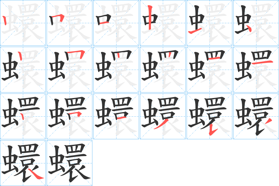 蠉字笔顺写法