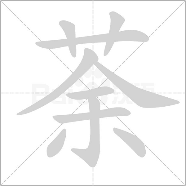 荼字笔顺动画