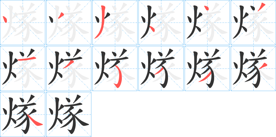 煫字笔顺写法