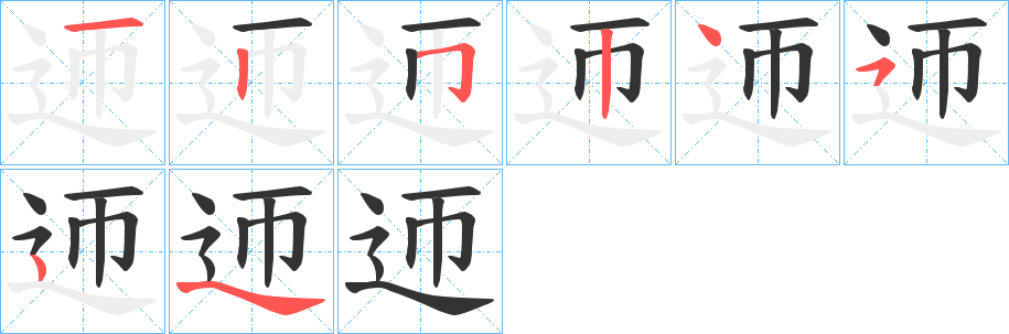 迊字笔顺写法