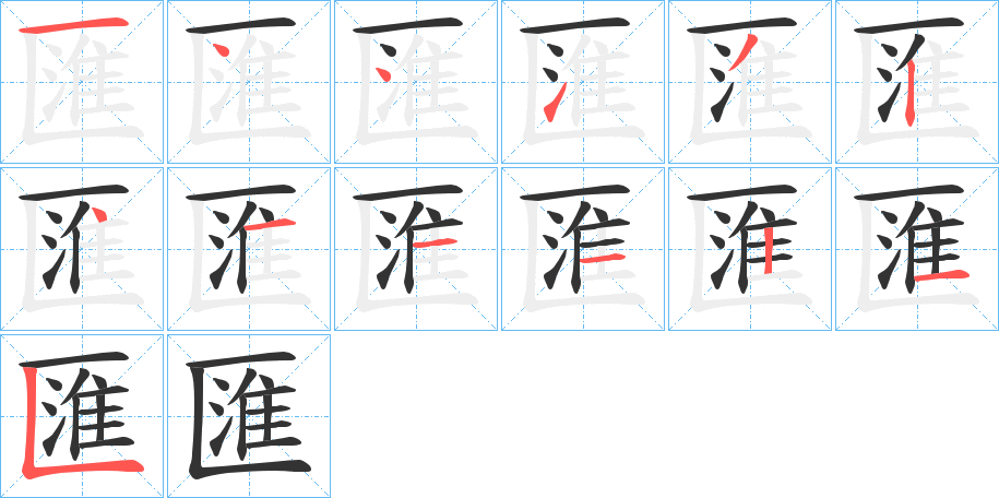 匯字笔顺写法