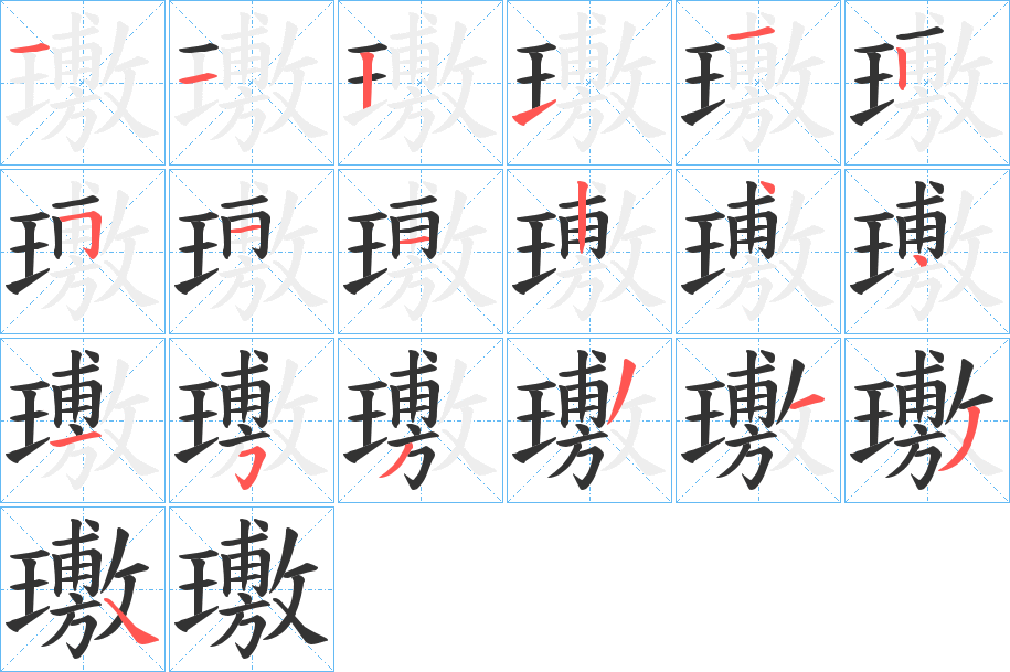 璷字笔顺写法