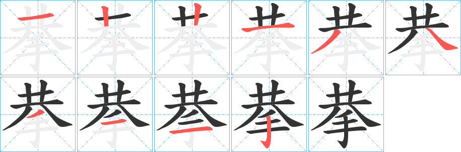 拲字笔顺写法